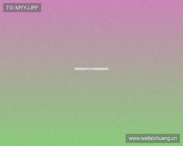 哪里可以免费观看NBA赛事直播最全平台推荐