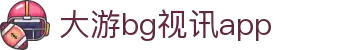 BG视讯·大游(集团)官方网站